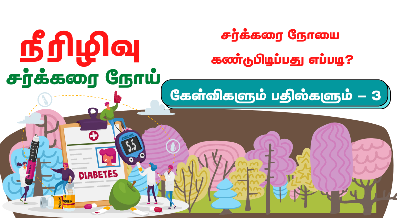 ஒருவருக்கு சர்க்கரை நோய் உள்ளது என்பதைக் கண்டுபிடிப்பது எப்படி